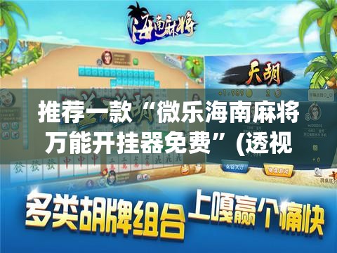 推荐一款“微乐海南麻将万能开挂器免费”(透视挂)辅助透视教程