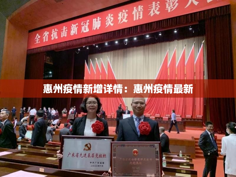 惠州疫情新增详情：惠州疫情最新