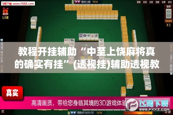 教程开挂辅助“中至上饶麻将真的确实有挂”(透视挂)辅助透视教程