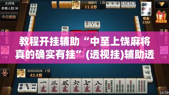 教程开挂辅助“中至上饶麻将真的确实有挂”(透视挂)辅助透视教程