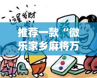 推荐一款“微乐家乡麻将万能开挂器	”(透视挂)辅助透视教程