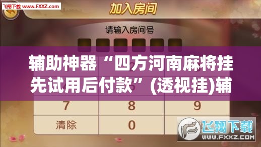 辅助神器“四方河南麻将挂先试用后付款	”(透视挂)辅助透视教程