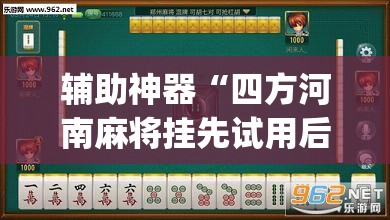 辅助神器“四方河南麻将挂先试用后付款”(透视挂)辅助透视教程