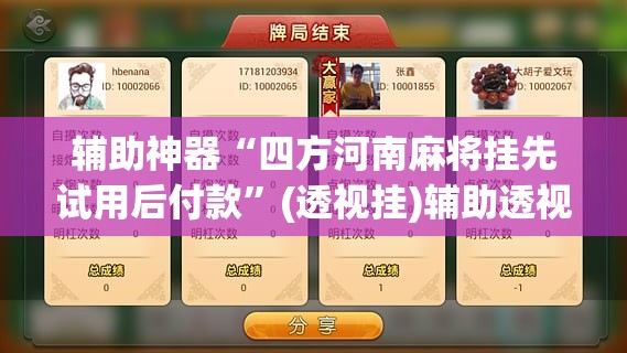 辅助神器“四方河南麻将挂先试用后付款	”(透视挂)辅助透视教程