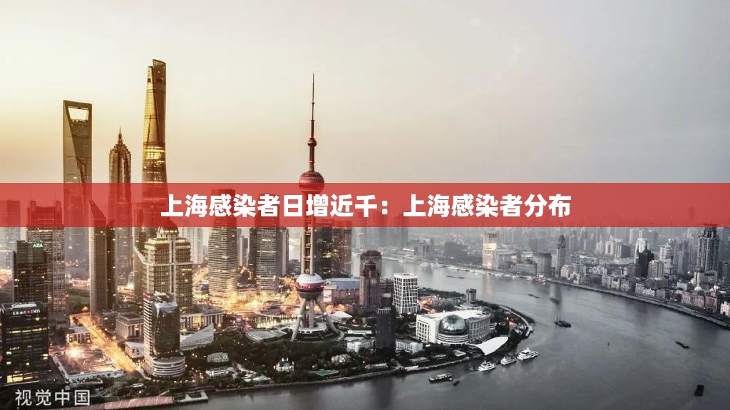 上海感染者日增近千：上海感染者分布