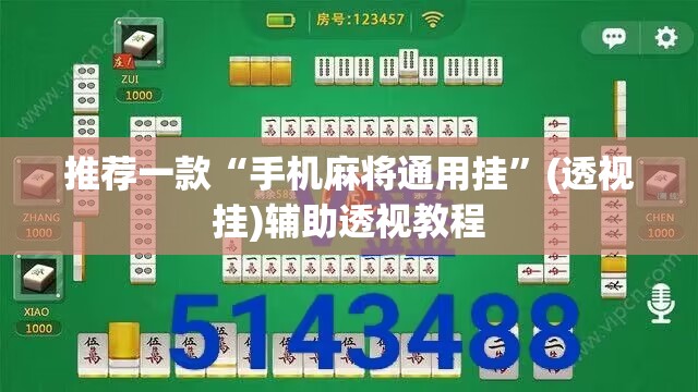 推荐一款“手机麻将通用挂”(透视挂)辅助透视教程