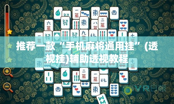 推荐一款“手机麻将通用挂”(透视挂)辅助透视教程