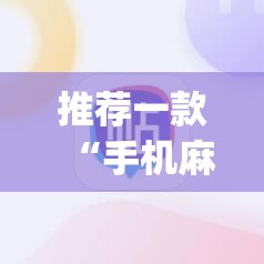 推荐一款“手机麻将通用挂	”(透视挂)辅助透视教程