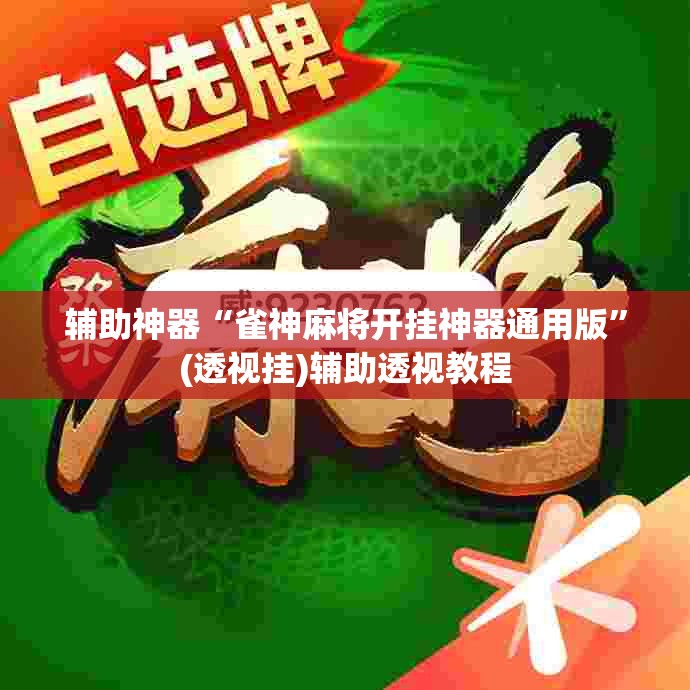 辅助神器“雀神麻将开挂神器通用版”(透视挂)辅助透视教程
