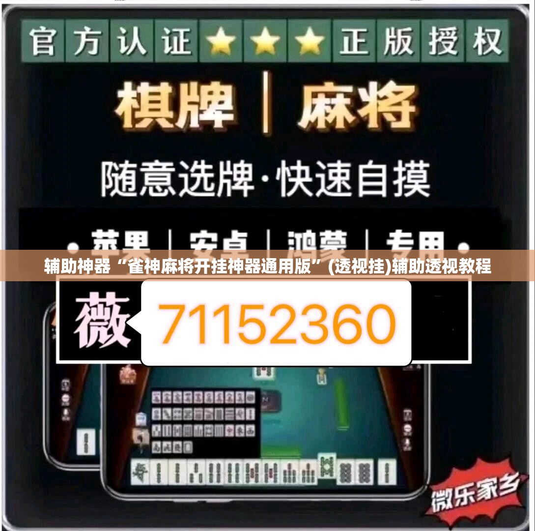 辅助神器“雀神麻将开挂神器通用版”(透视挂)辅助透视教程