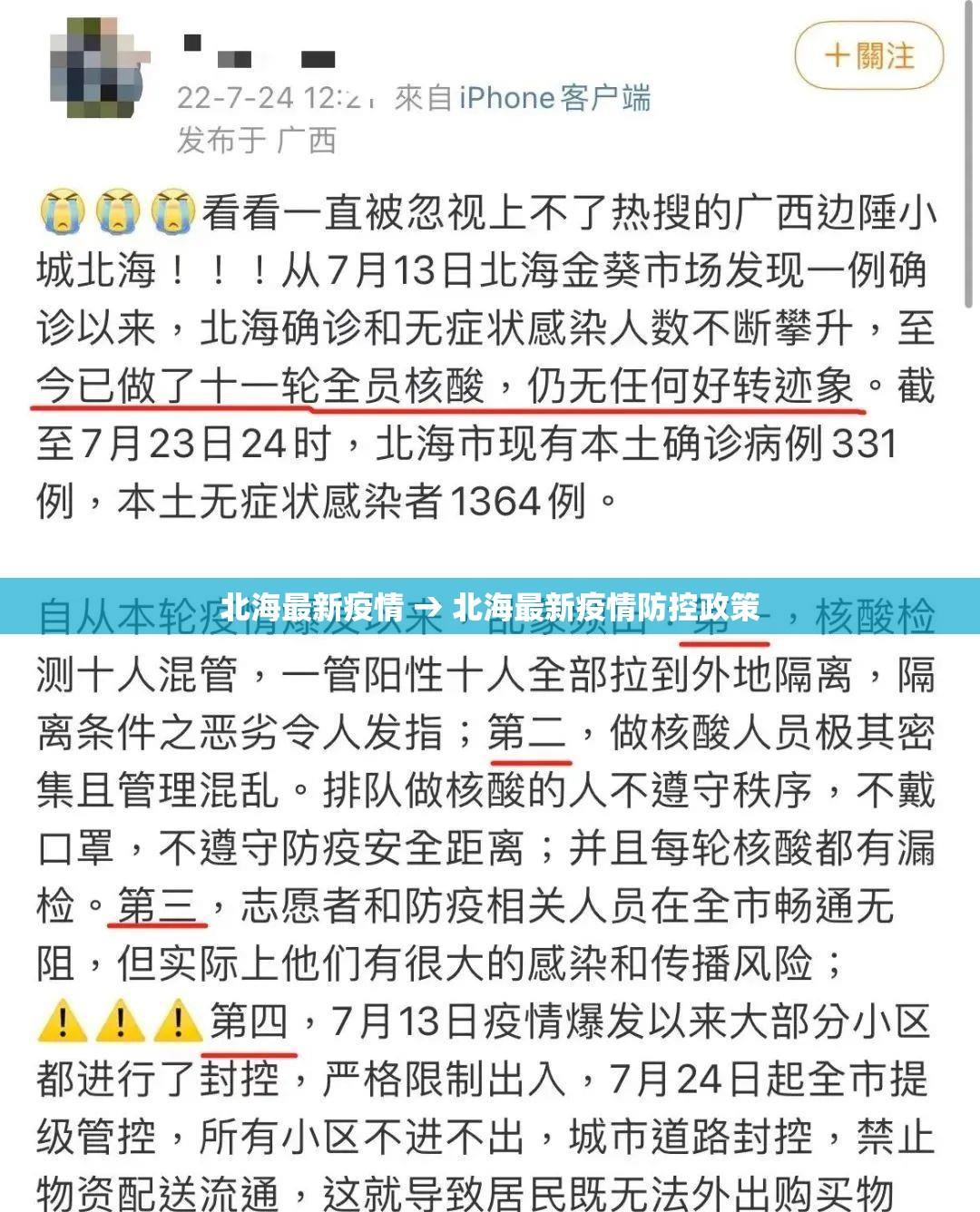 北海最新疫情 → 北海最新疫情防控政策