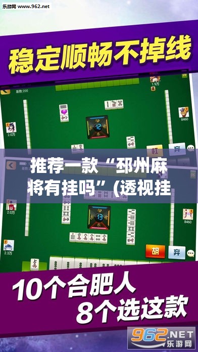 推荐一款“邳州麻将有挂吗”(透视挂)辅助透视教程