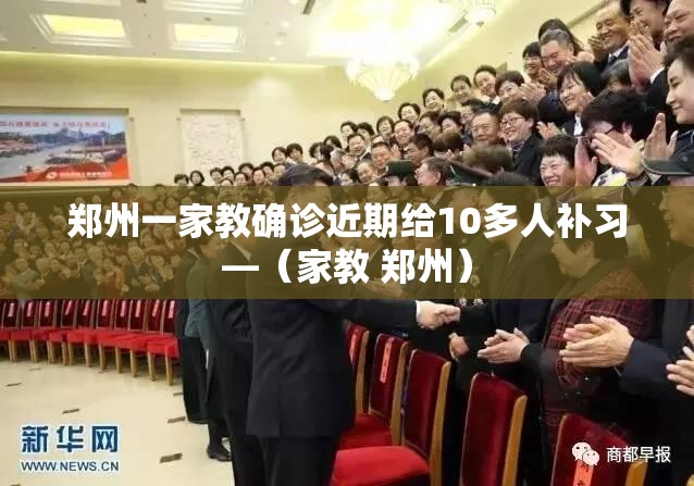 郑州一家教确诊近期给10多人补习—（家教 郑州）