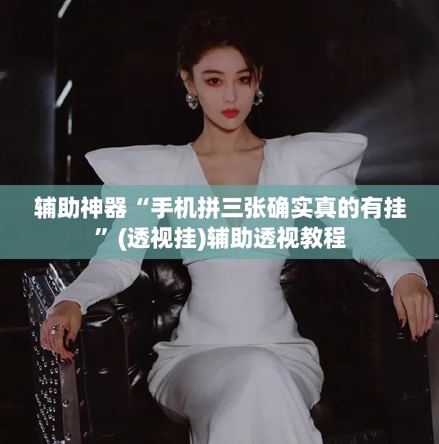辅助神器“手机拼三张确实真的有挂”(透视挂)辅助透视教程