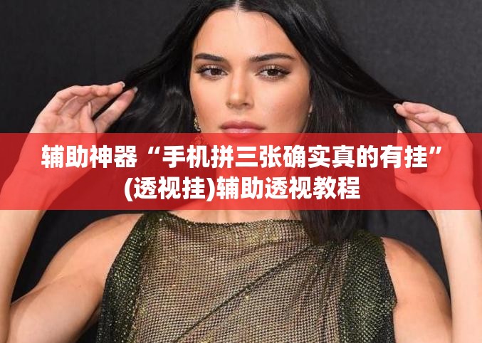辅助神器“手机拼三张确实真的有挂”(透视挂)辅助透视教程