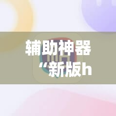 辅助神器“新版hhpoker有挂吗	”(透视挂)辅助透视教程