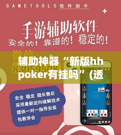 辅助神器“新版hhpoker有挂吗”(透视挂)辅助透视教程