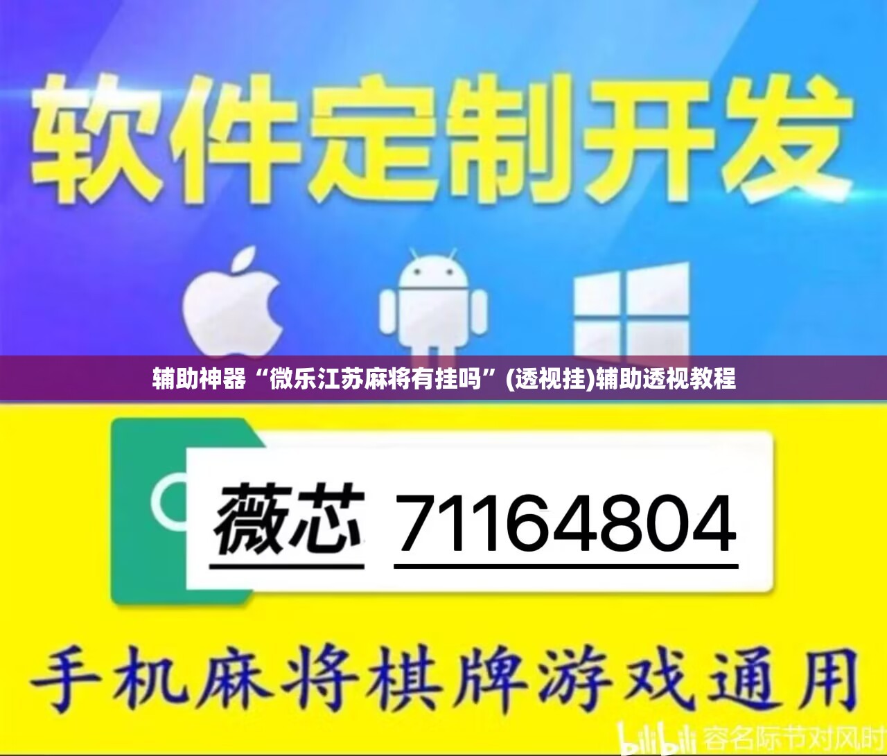 辅助神器“微乐江苏麻将有挂吗	”(透视挂)辅助透视教程