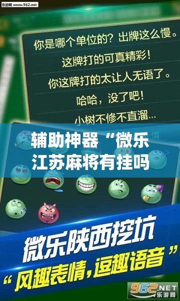 辅助神器“微乐江苏麻将有挂吗”(透视挂)辅助透视教程