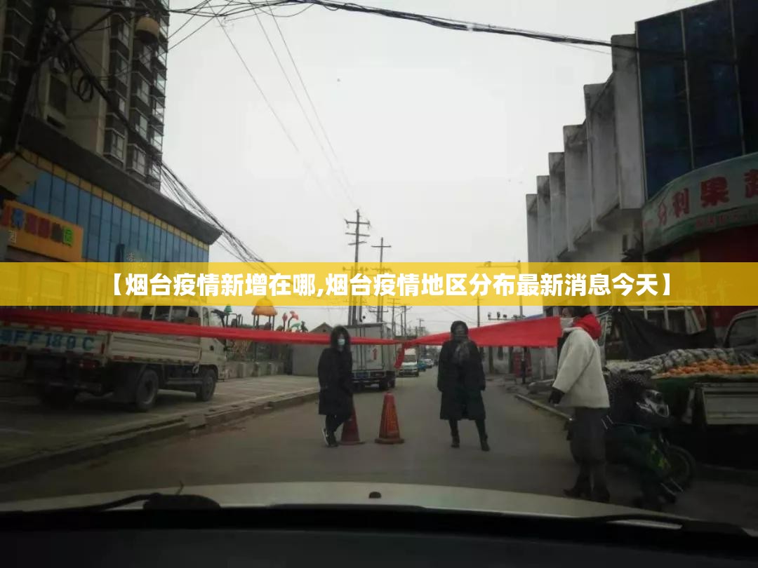 【烟台疫情新增在哪,烟台疫情地区分布最新消息今天】