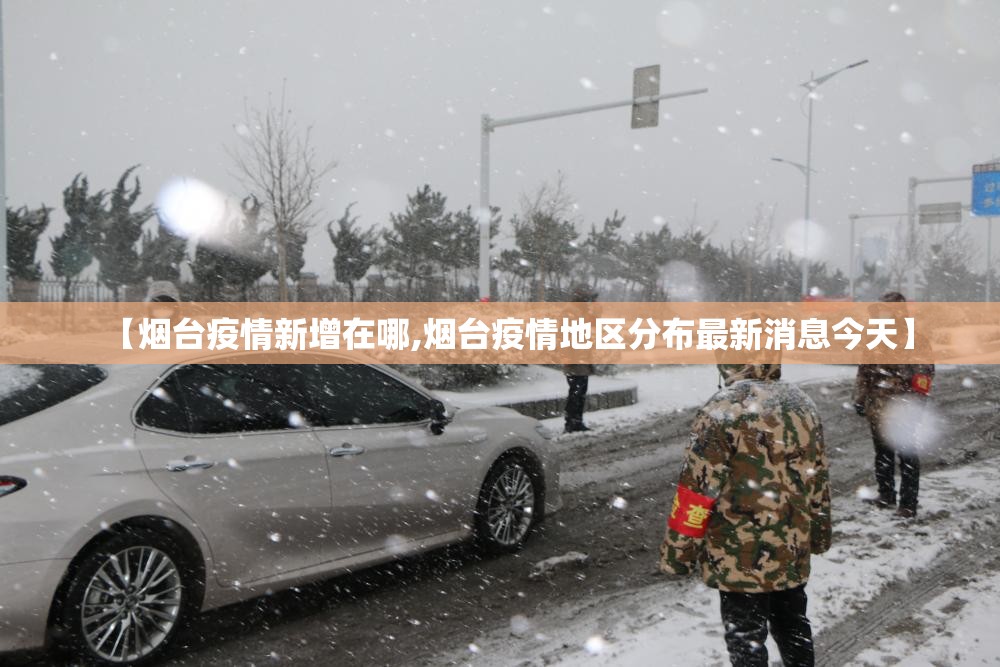 【烟台疫情新增在哪,烟台疫情地区分布最新消息今天】