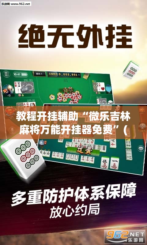 教程开挂辅助“微乐吉林麻将万能开挂器免费”(透视挂)辅助透视教程