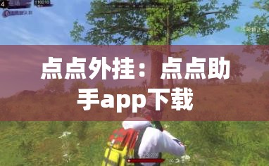 点点外挂：点点助手app下载