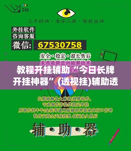 教程开挂辅助“今日长牌开挂神器	”(透视挂)辅助透视教程
