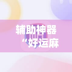 辅助神器“好运麻将App有没有挂”(透视挂)辅助透视教程