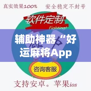 辅助神器“好运麻将App有没有挂”(透视挂)辅助透视教程