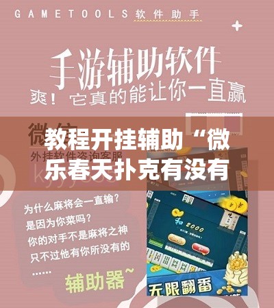 教程开挂辅助“微乐春天扑克有没有挂	”(透视挂)辅助透视教程