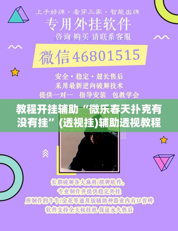 教程开挂辅助“微乐春天扑克有没有挂”(透视挂)辅助透视教程