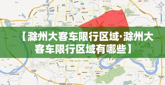 【滁州大客车限行区域·滁州大客车限行区域有哪些】