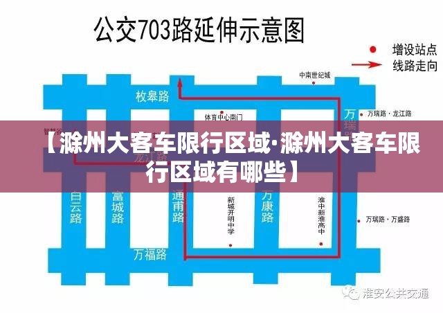 【滁州大客车限行区域·滁州大客车限行区域有哪些】