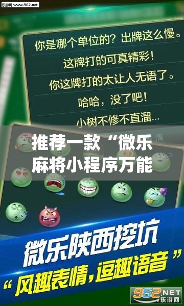 推荐一款“微乐麻将小程序万能开挂器”(透视挂)辅助透视教程