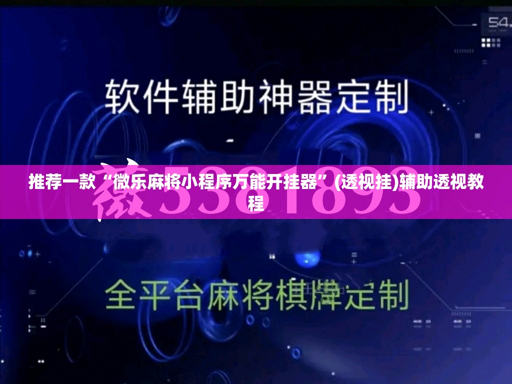 推荐一款“微乐麻将小程序万能开挂器	”(透视挂)辅助透视教程