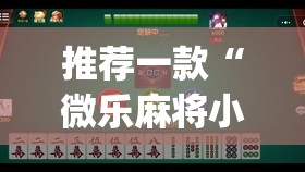 推荐一款“微乐麻将小程序万能开挂器”(透视挂)辅助透视教程