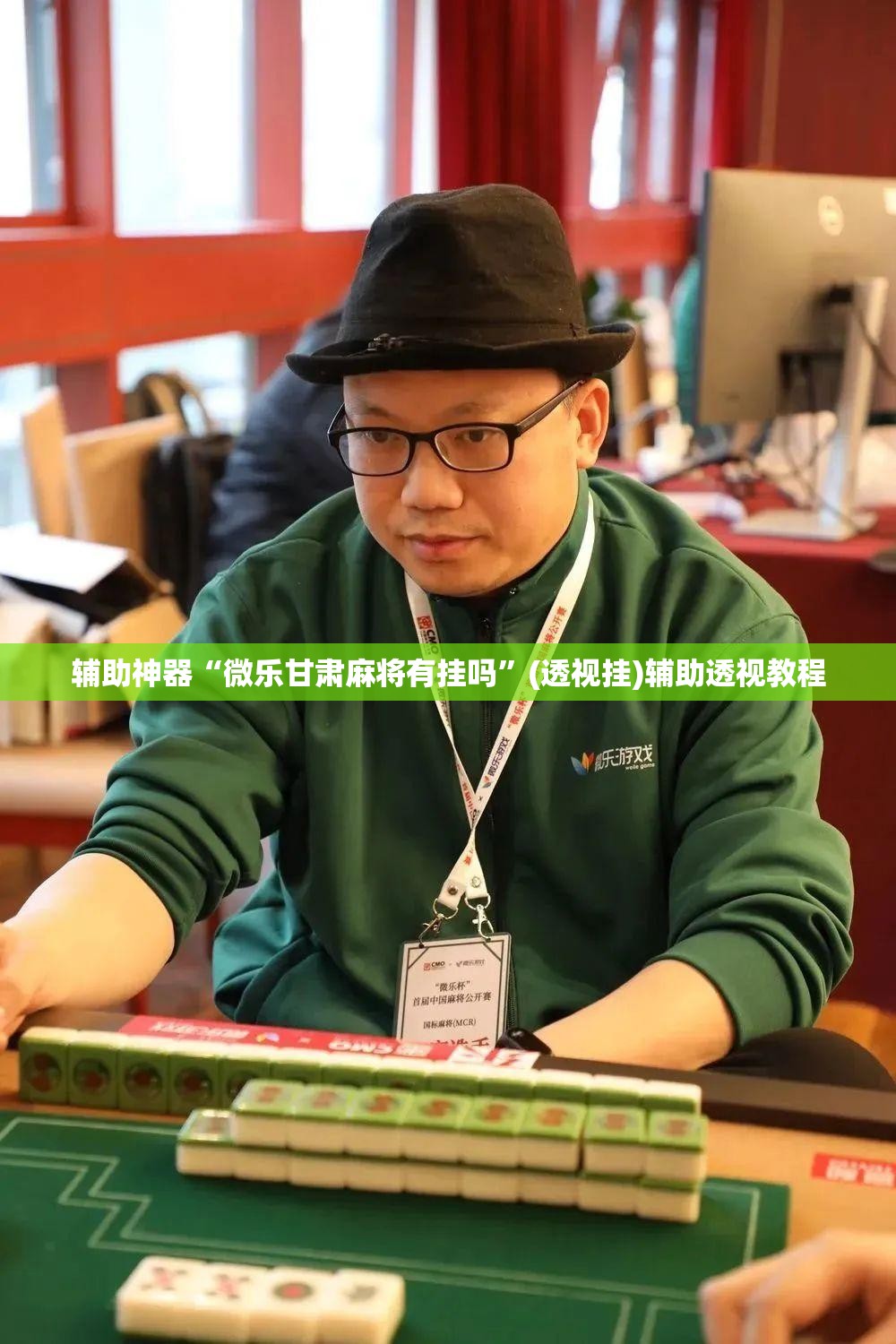 辅助神器“微乐甘肃麻将有挂吗	”(透视挂)辅助透视教程