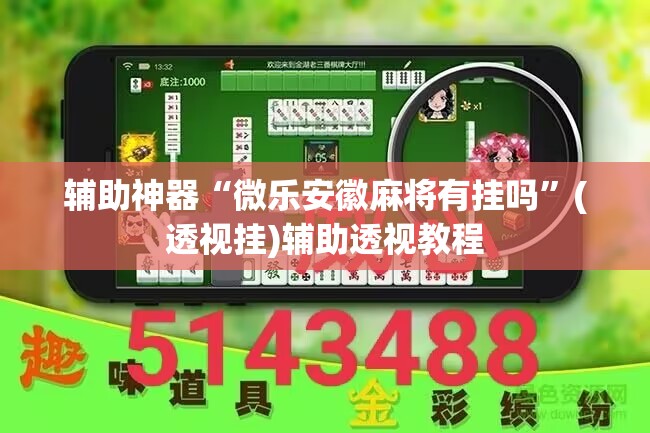 辅助神器“微乐安徽麻将有挂吗	”(透视挂)辅助透视教程