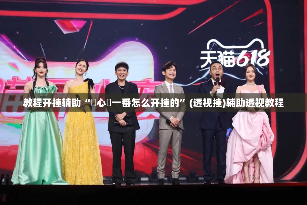 教程开挂辅助“開心門一番怎么开挂的”(透视挂)辅助透视教程