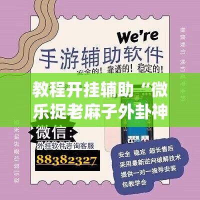 教程开挂辅助“微乐捉老麻子外卦神器下载安装	”(透视挂)辅助透视教程