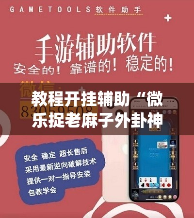 教程开挂辅助“微乐捉老麻子外卦神器下载安装	”(透视挂)辅助透视教程