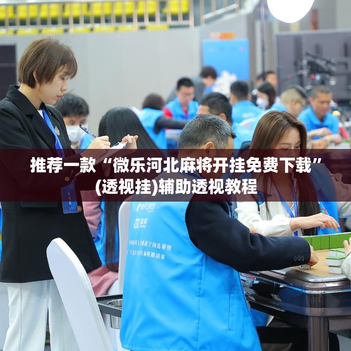 推荐一款“微乐河北麻将开挂免费下载”(透视挂)辅助透视教程