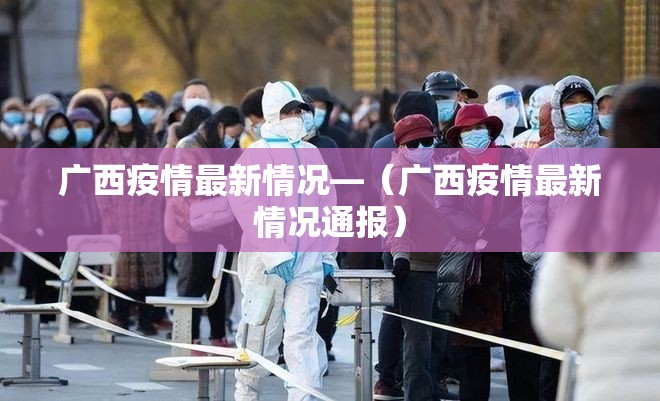 广西疫情最新情况—（广西疫情最新情况通报）