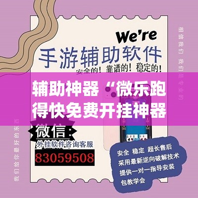 辅助神器“微乐跑得快免费开挂神器下载	”(透视挂)辅助透视教程
