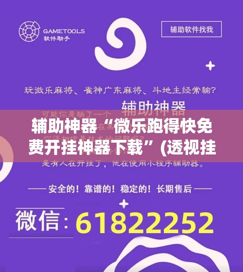 辅助神器“微乐跑得快免费开挂神器下载	”(透视挂)辅助透视教程