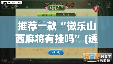 推荐一款“微乐山西麻将有挂吗	”(透视挂)辅助透视教程