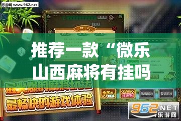 推荐一款“微乐山东麻将有没有挂”(透视挂)辅助透视教程