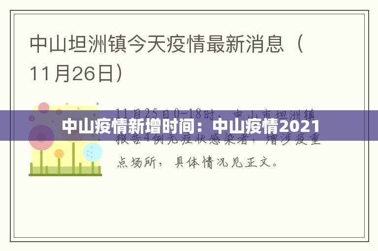 中山疫情新增时间：中山疫情2021