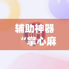 辅助神器“掌心麻将圈开挂神器	”(透视挂)辅助透视教程